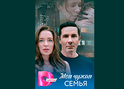 Моя чужая семья