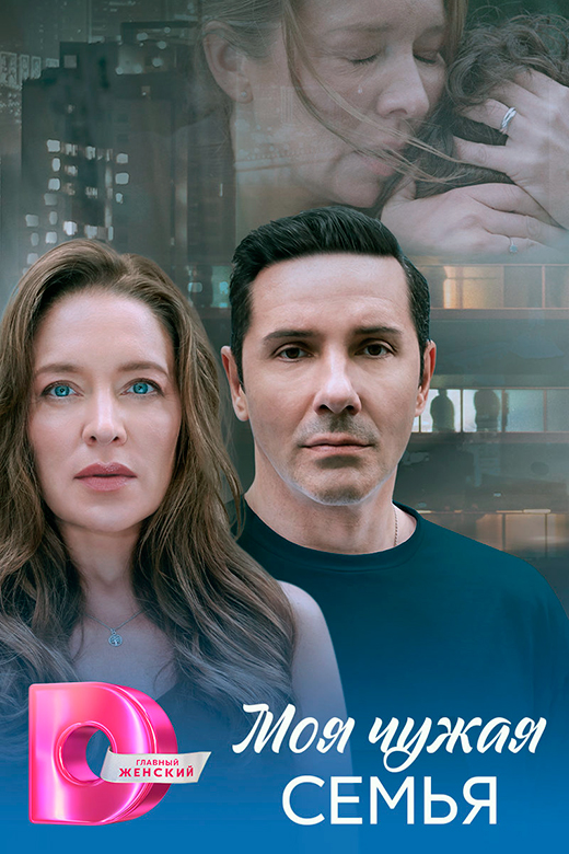 Постер сериала Моя чужая семья постер сериала Моя чужая семья