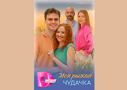 Моя рыжая чудачка