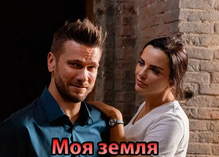 Кадр из сериала Моя земля постер Моя земля