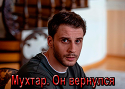 Мухтар. Он вернулся