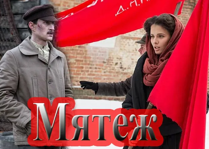 Кадр из сериала Мятеж постер Мятеж