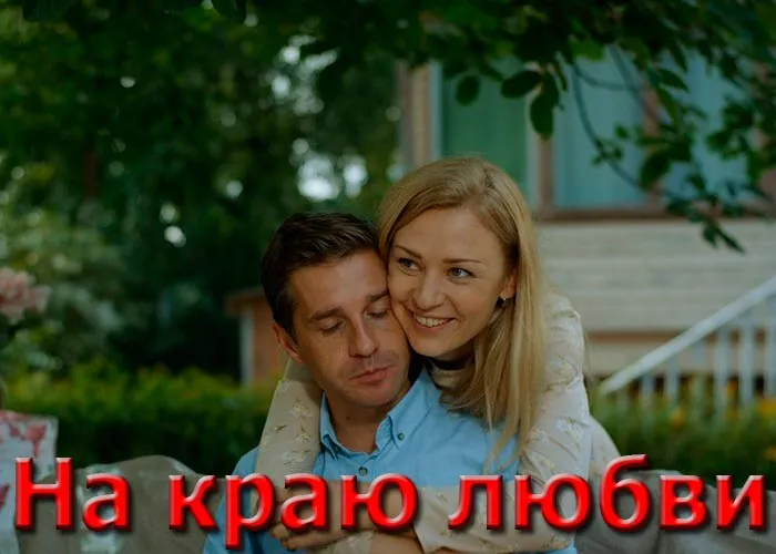 Кадр из сериала На краю любви постер На краю любви