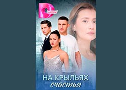 На крыльях счастья
