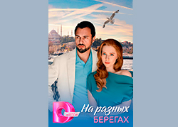 На разных берегах