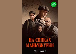 На сопках Маньчжурии
