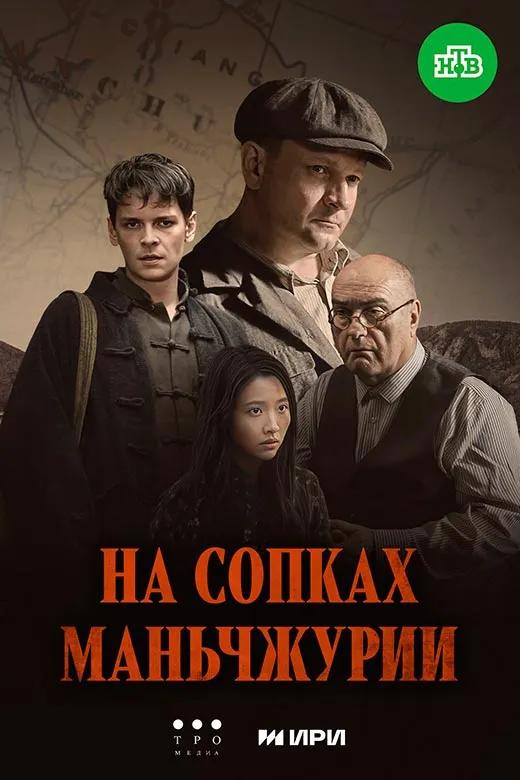 Постер сериала На сопках Маньчжурии постер сериала На сопках Маньчжурии