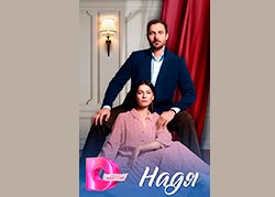 Надя