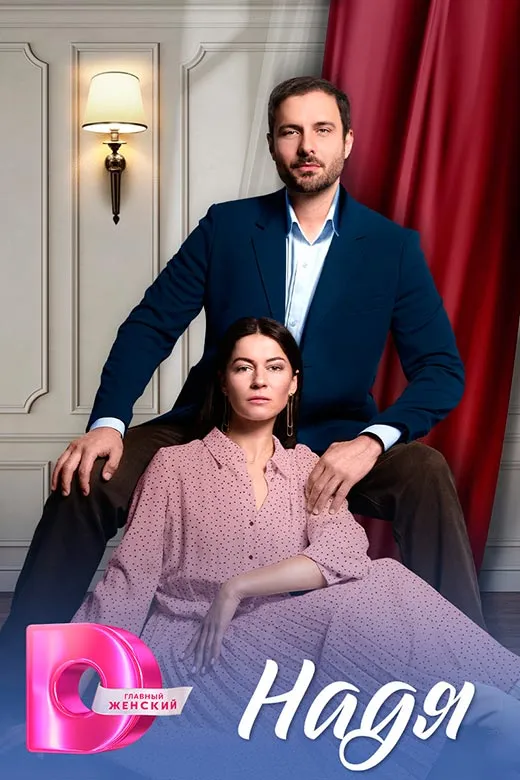 Постер сериала Надя постер сериала Надя