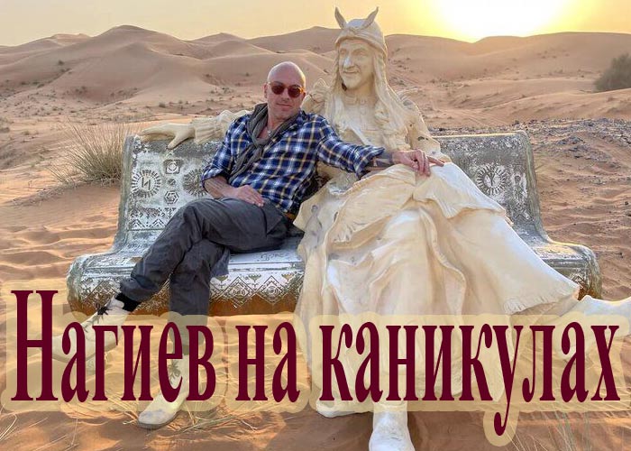 постер Нагиев на каникулах