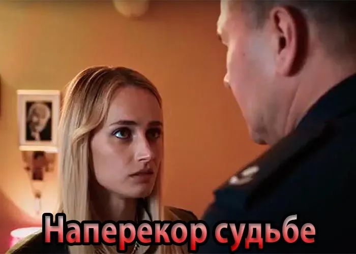 Кадр из сериала Наперекор судьбе постер Наперекор судьбе