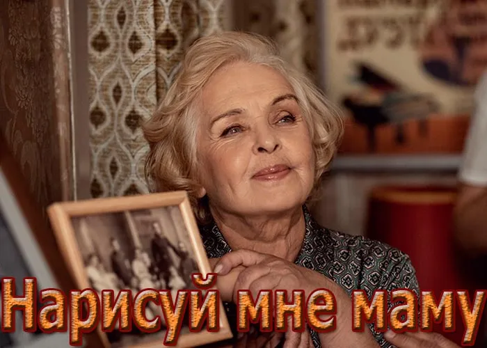Кадр из сериала Нарисуй мне маму постер Нарисуй мне маму