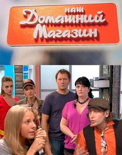 постер сериала Наш домашний магазин