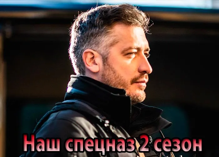 Кадр из сериала Наш спецназ 2 сезон постер Наш спецназ 2 сезон
