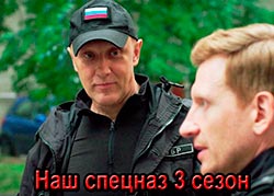 Наш спецназ 3 сезон