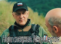 Наш спецназ. Ингушетия