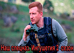 Наш спецназ. Ингушетия 2 сезон