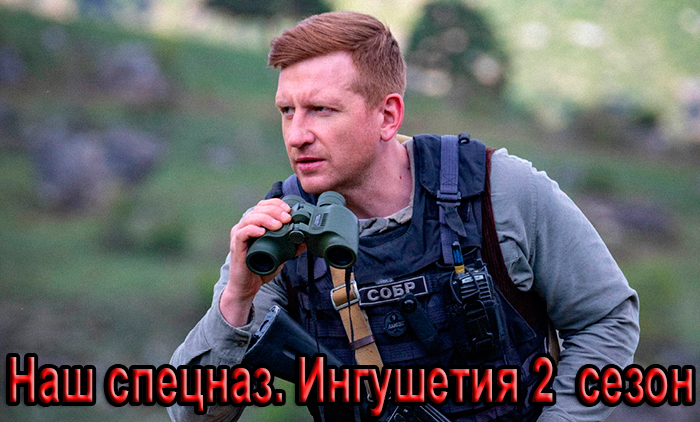 постер сериала Наш спецназ. Ингушетия 2 сезон