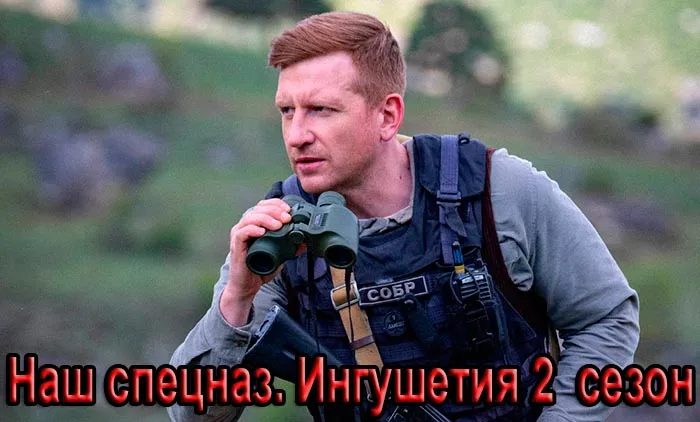 Постер сериала Наш спецназ. Ингушетия 2 сезон постер сериала Наш спецназ. Ингушетия 2 сезон