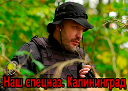 Наш спецназ. Калининград