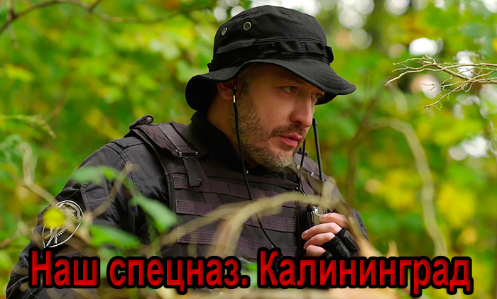 Постер сериала Наш спецназ. Калининград постер сериала Наш спецназ. Калининград
