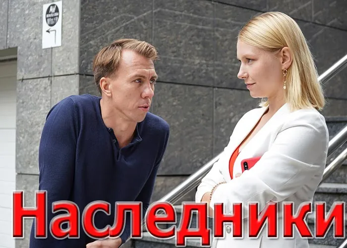 Кадр из сериала Наследники постер Наследники