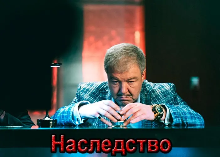 Кадр из сериала Наследство постер Наследство