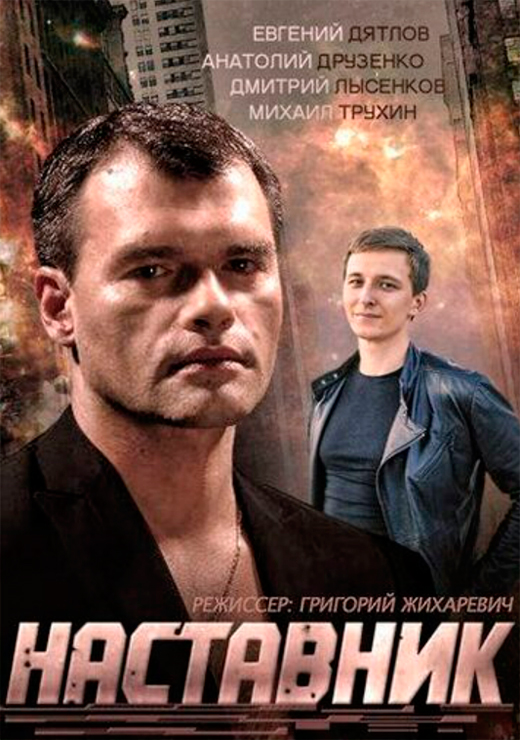 Постер сериала Наставник постер сериала Наставник