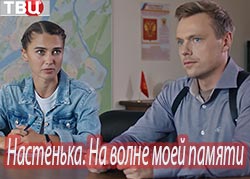 Настенька. На волне моей памяти