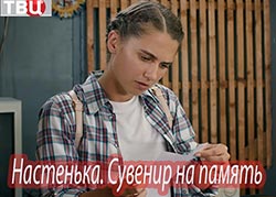 Настенька. Сувенир на память