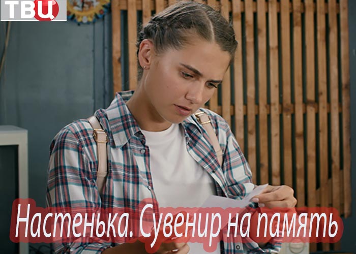 постер Настенька. Сувенир на память