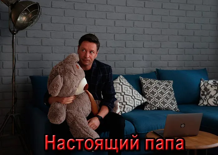 Кадр из сериала Настоящий папа постер Настоящий папа