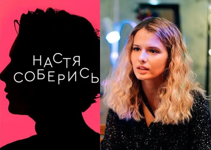 Кадр из сериала Настя соберись постер Настя соберись