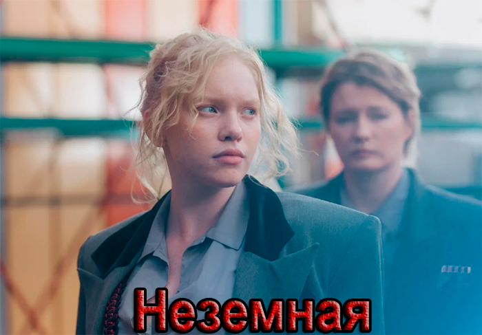 Постер сериала Неземная постер сериала Неземная
