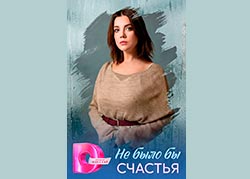 Не было бы счастья