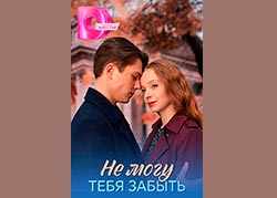 Не могу тебя забыть