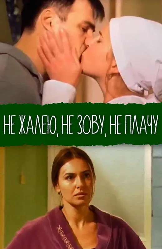 Постер сериала Не жалею, не зову, не плачу постер сериала Не жалею, не зову, не плачу