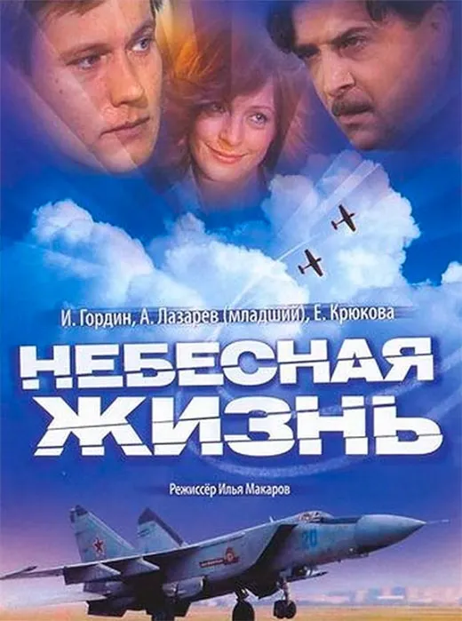 Постер сериала Небесная жизнь постер сериала Небесная жизнь
