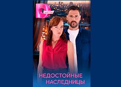 Недостойные наследницы