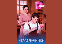 Неразлучники
