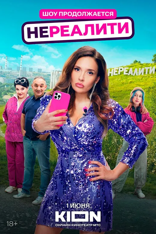 Постер сериала Нереалити 2 сезон постер сериала Нереалити 2 сезон