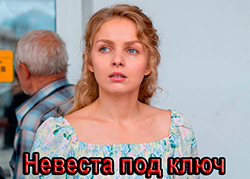 Невеста под ключ