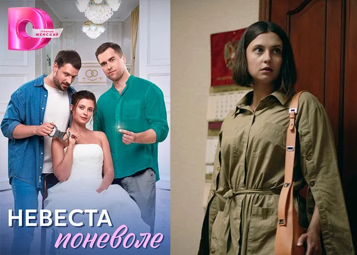 Кадр из сериала Невеста поневоле постер Невеста поневоле