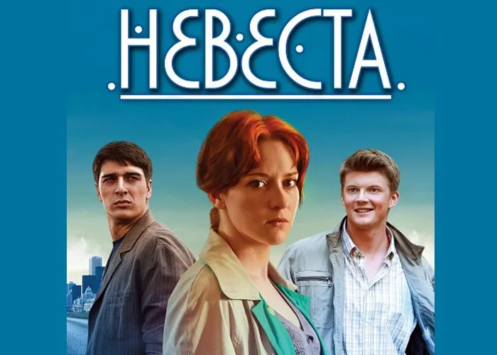 Кадр из сериала Невеста постер Невеста