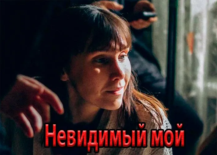 Кадр из сериала Невидимый мой постер Невидимый мой