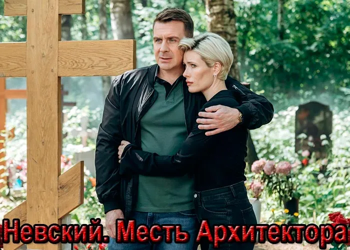Кадр из сериала Невский. Месть Архитектора постер Невский. Месть Архитектора