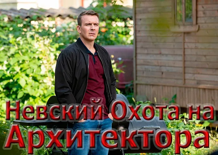 Кадр из сериала Невский Охота на Архитектора постер Невский Охота на Архитектора