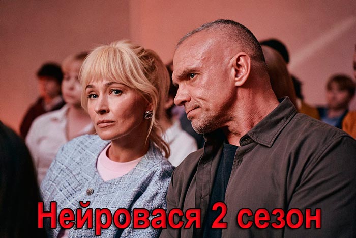 постер сериала Нейровася 2 сезон