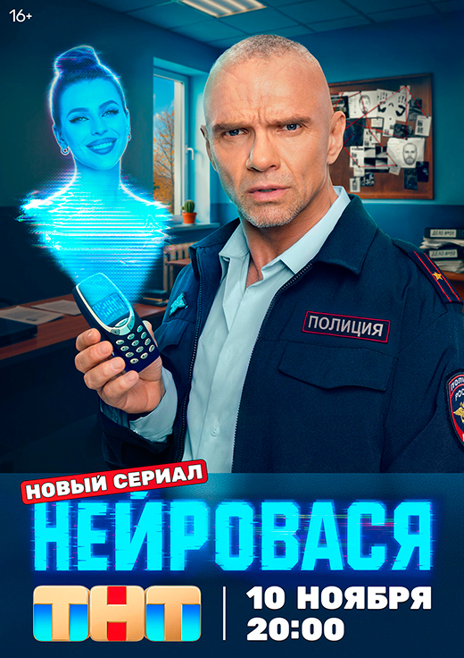 Постер сериала Нейровася постер сериала Нейровася