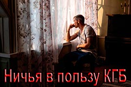 Ничья в пользу КГБ